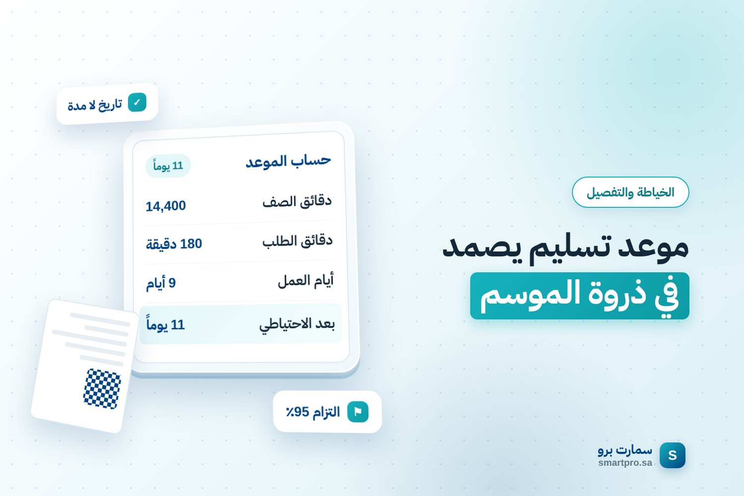 موعد تسليم يصمد في ذروة الموسم — حساب الموعد