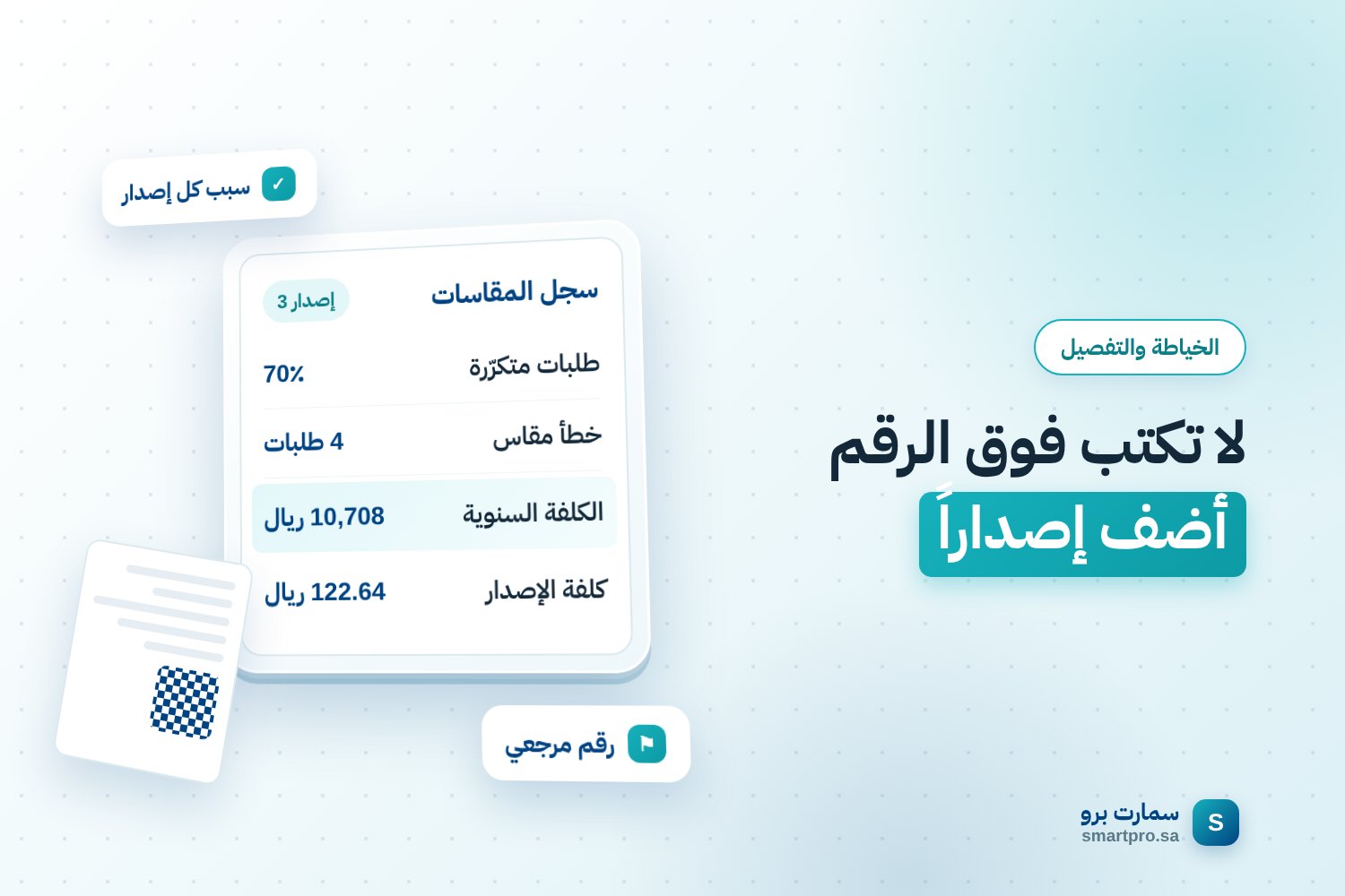 لا تكتب فوق الرقم أضف إصداراً — سجل المقاسات