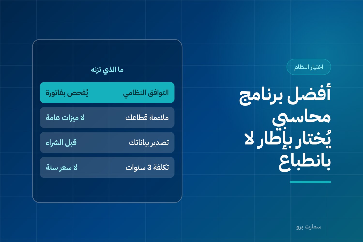 كيف تختار أفضل برنامج محاسبي في السعودية: إطار عملي