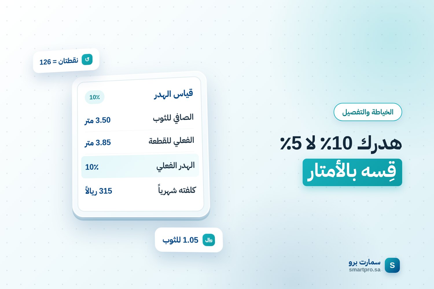 هدرك 10٪ لا 5٪ قِسه بالأمتار — قياس الهدر