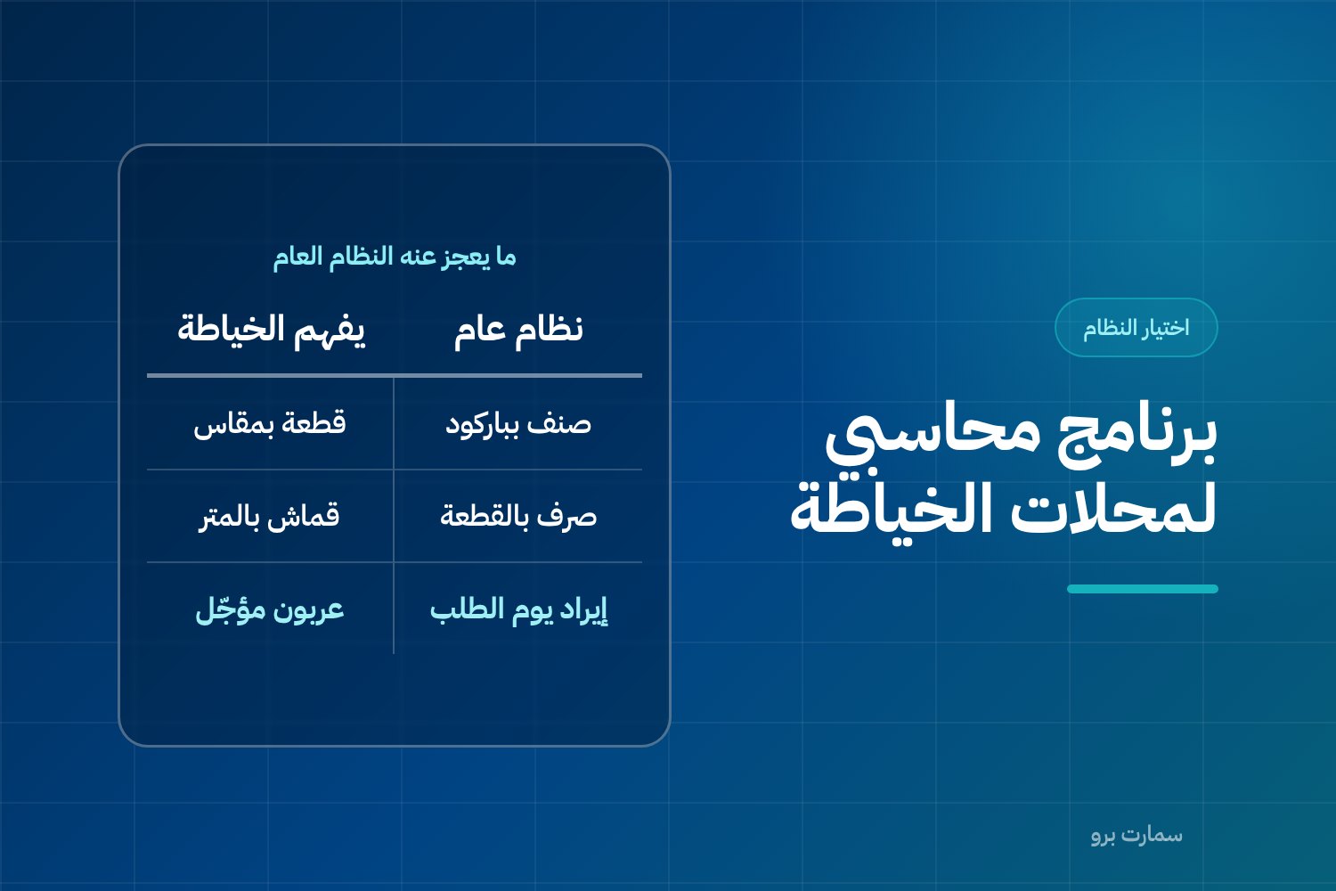 برنامج محاسبي لمحلات الخياطة: ما لا يفهمه النظام العام