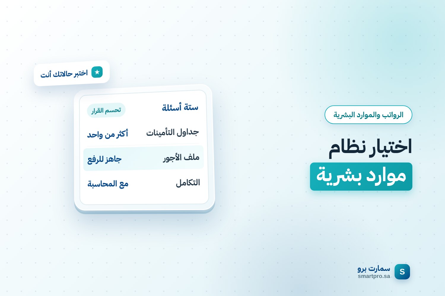 غلاف مقال اختيار نظام الموارد البشرية: بطاقة تعرض الأسئلة التي تحسم القرار