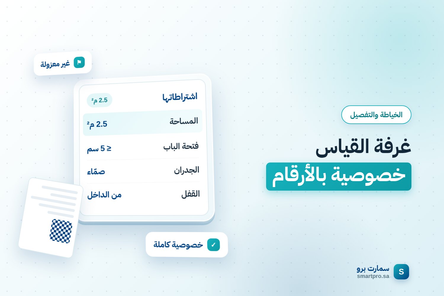 غرفة القياس خصوصية بالأرقام — اشتراطاتها