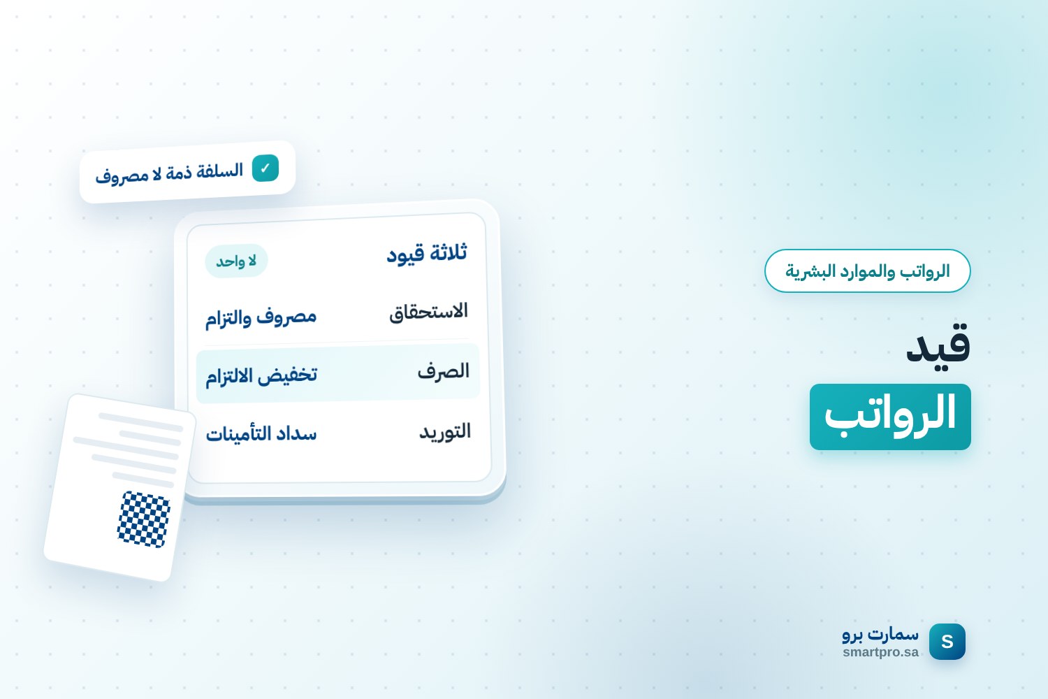 غلاف مقال قيد الرواتب: بطاقة توضّح القيود الثلاثة لدورة الرواتب في الدفاتر