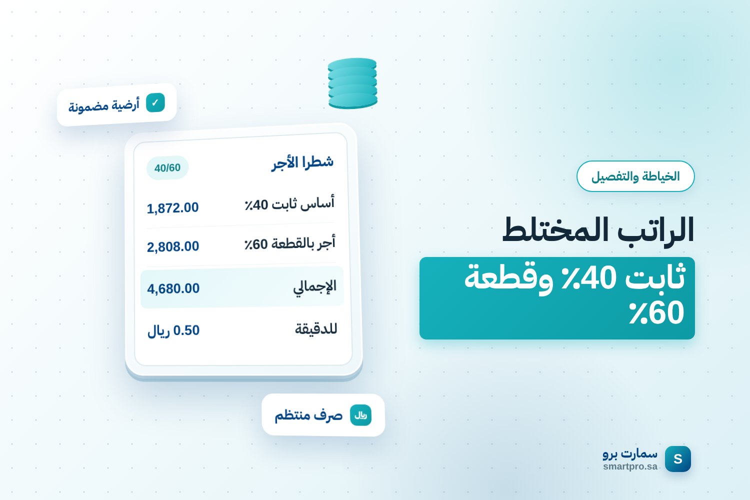 الراتب المختلط ثابت 40٪ وقطعة 60٪ — شطرا الأجر