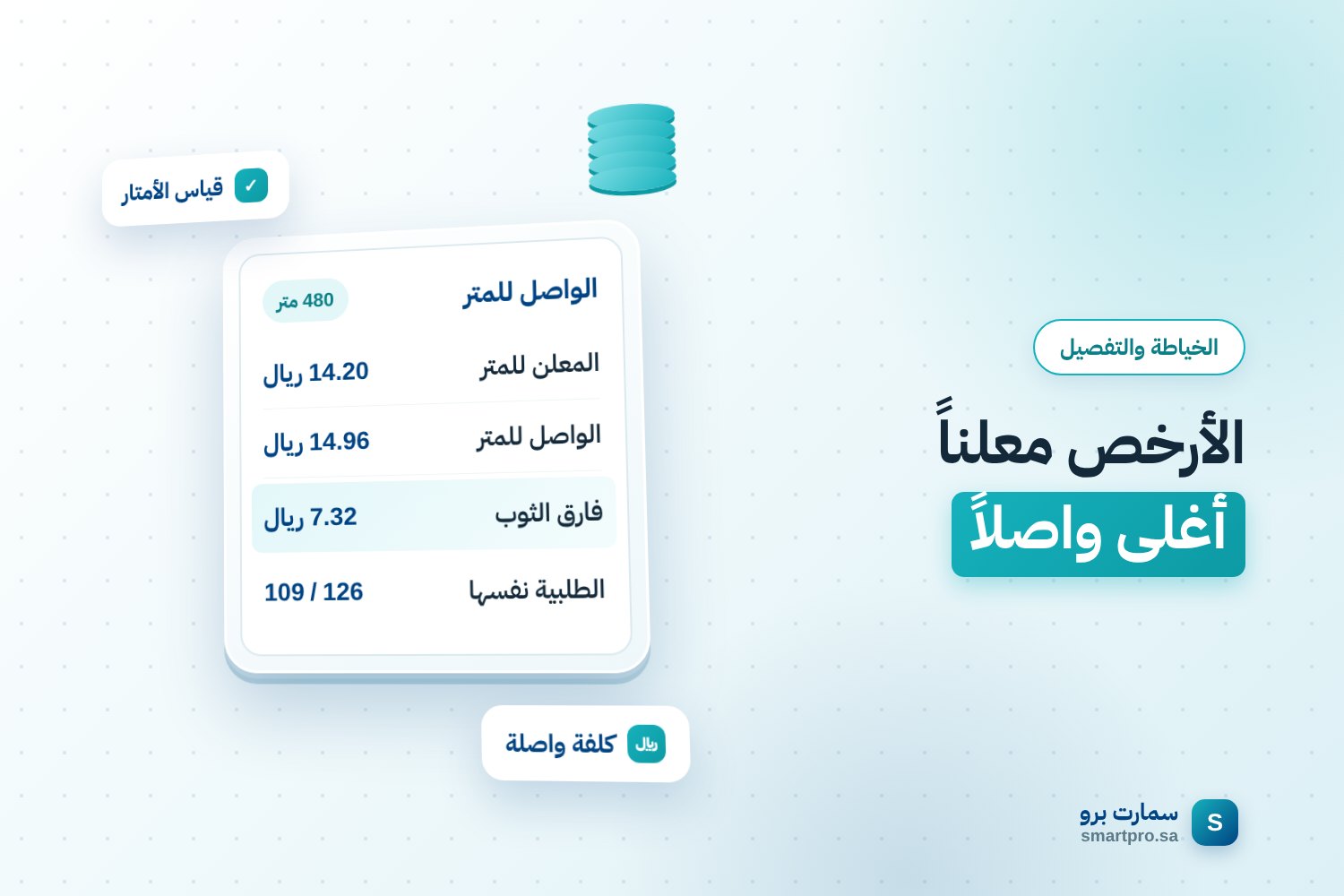 الأرخص معلناً أغلى واصلاً — الواصل للمتر
