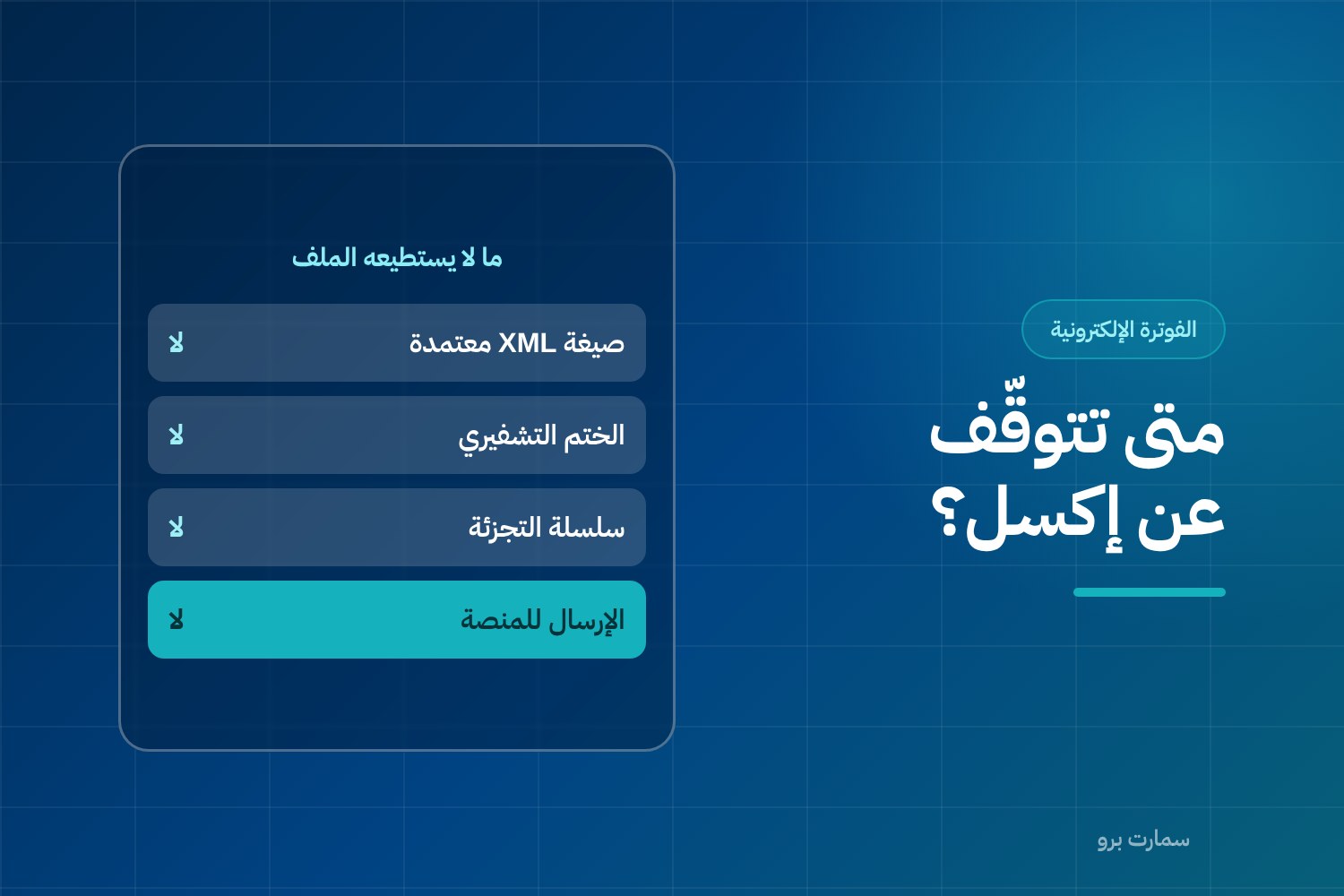 غلاف مقال متى تتوقّف عن إدارة الفواتير على إكسل، وفيه ما لا يستطيعه الملف: صيغة XML والختم وسلسلة التجزئة والإرسال