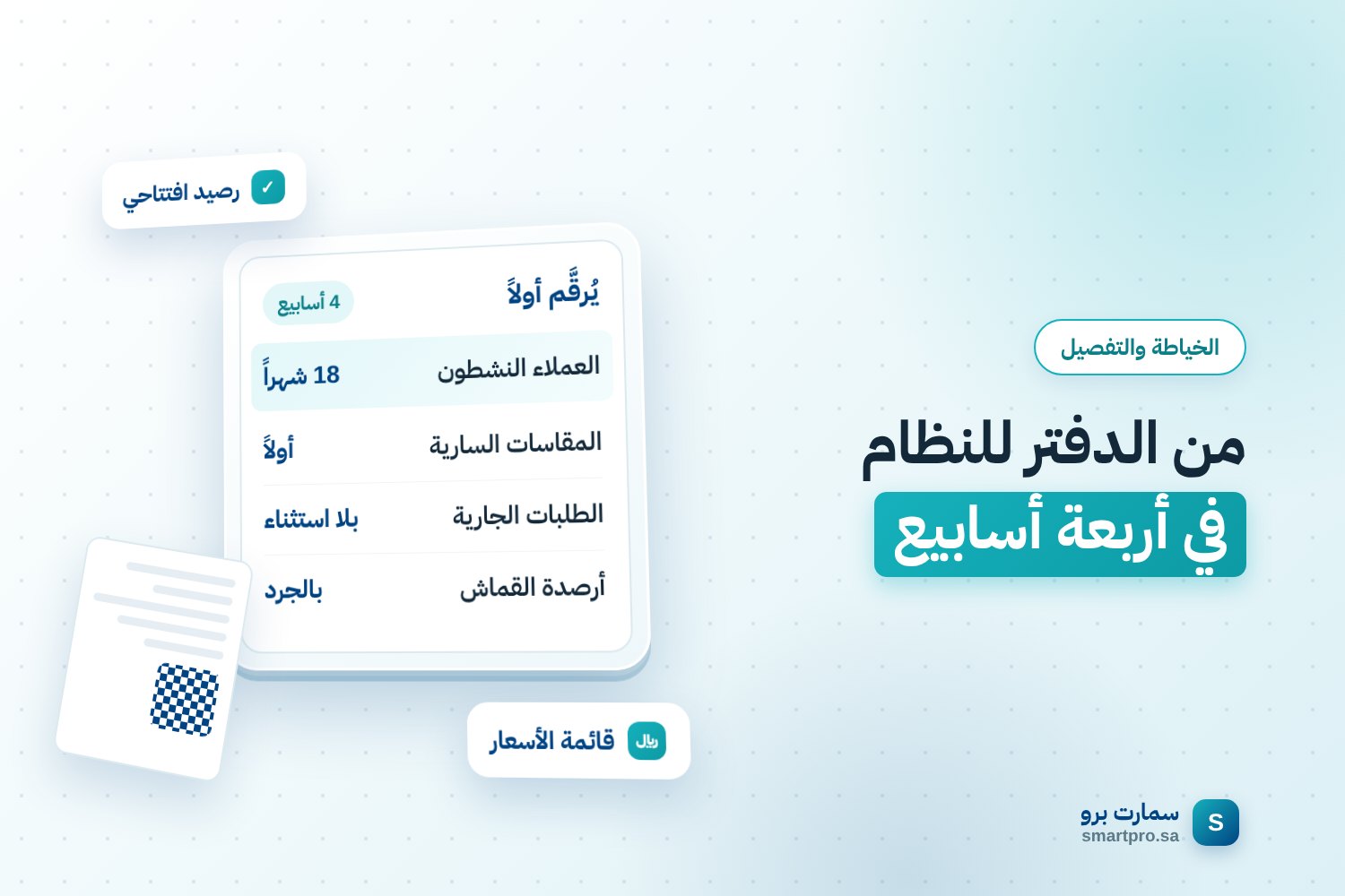 من الدفتر للنظام في أربعة أسابيع — يُرقَّم أولاً
