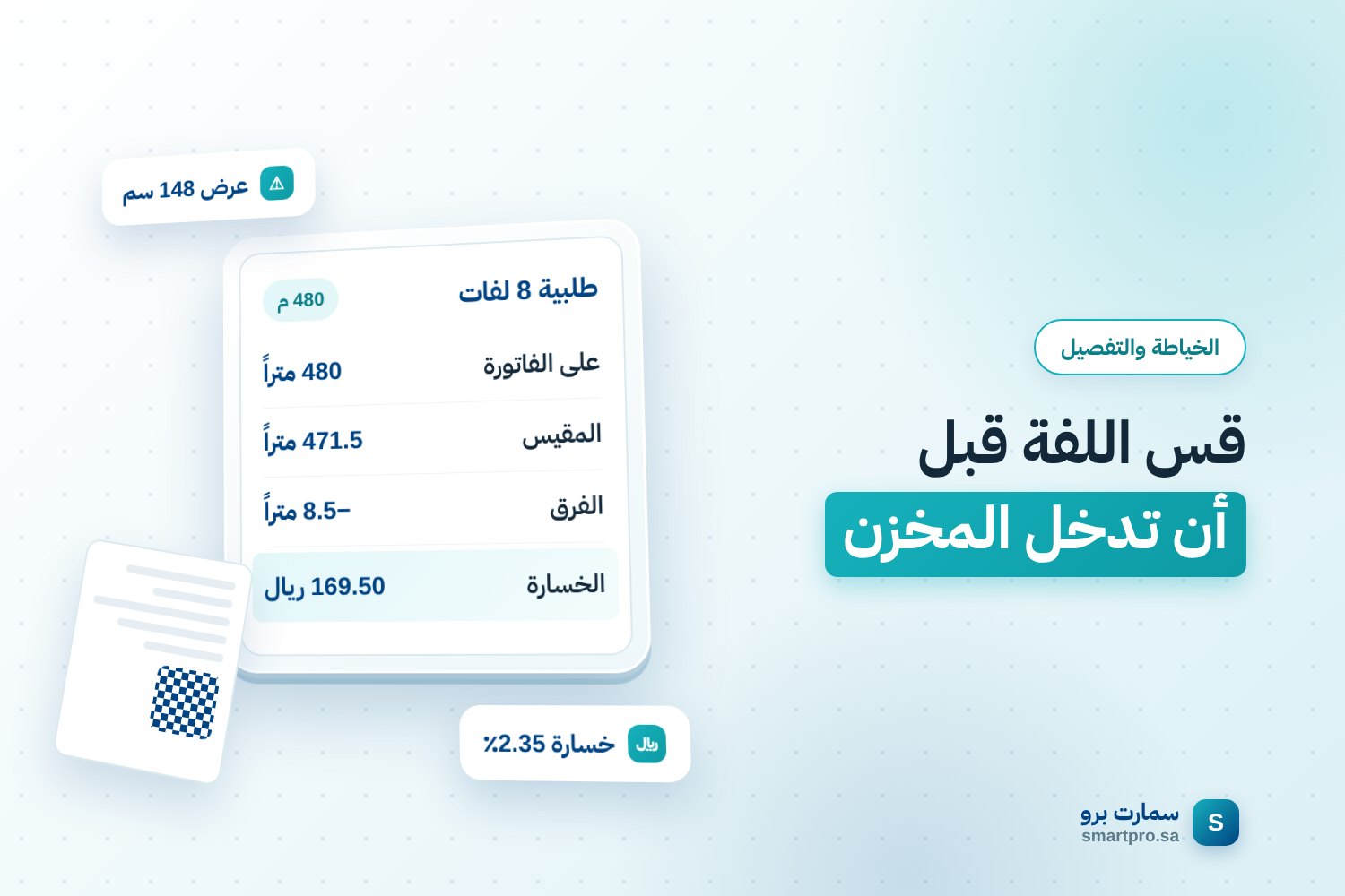 قس اللفة قبل أن تدخل المخزن — طلبية 8 لفات