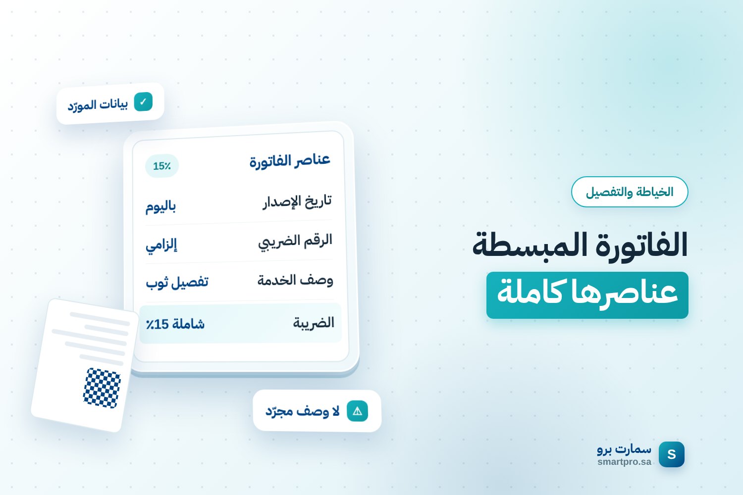 الفاتورة المبسطة عناصرها كاملة — عناصر الفاتورة