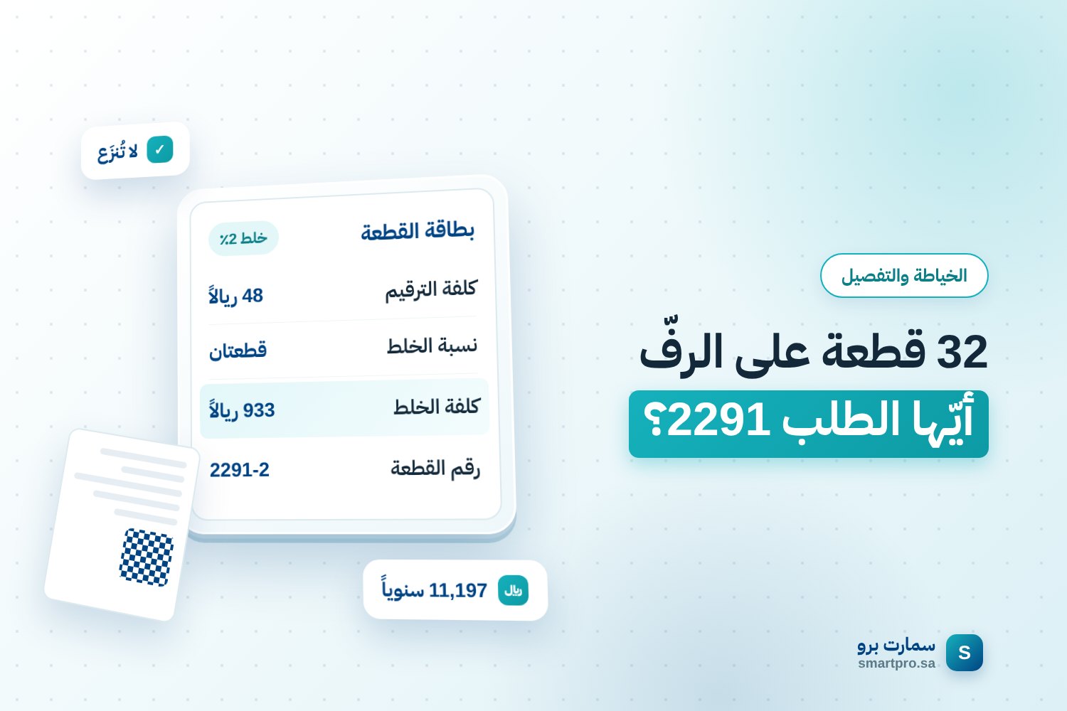 32 قطعة على الرفّ أيّها الطلب 2291؟ — بطاقة القطعة
