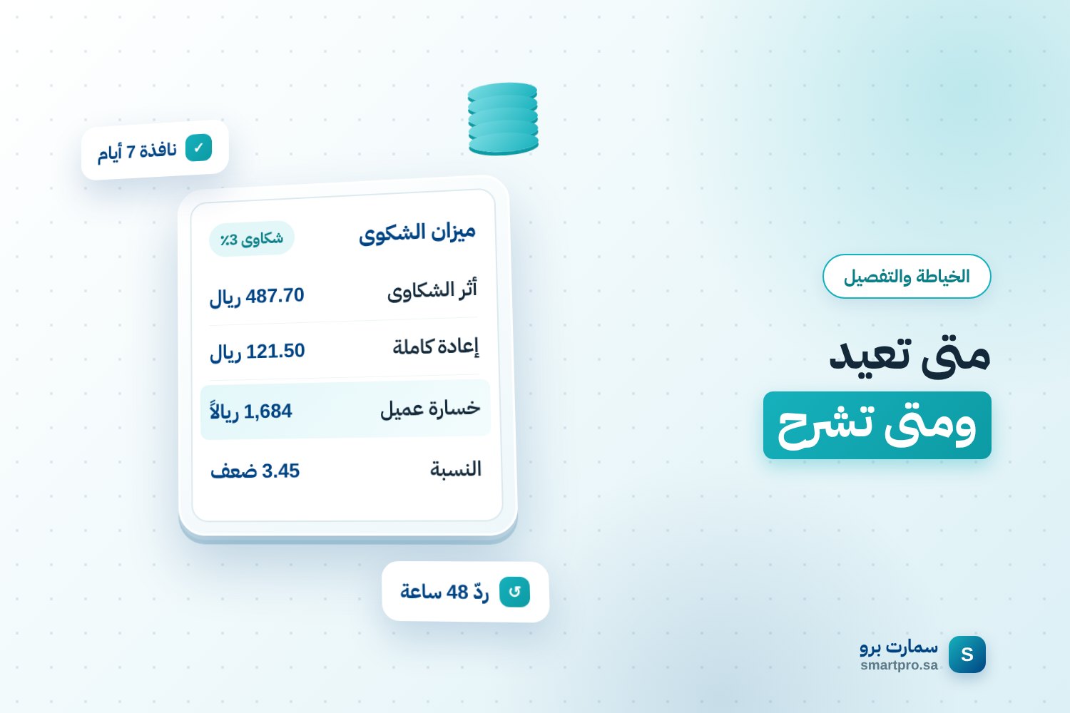 متى تعيد ومتى تشرح — ميزان الشكوى