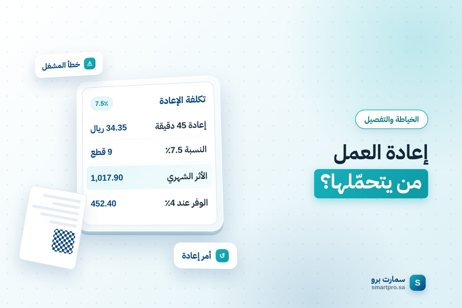 إعادة العمل من يتحمّلها؟ — تكلفة الإعادة
