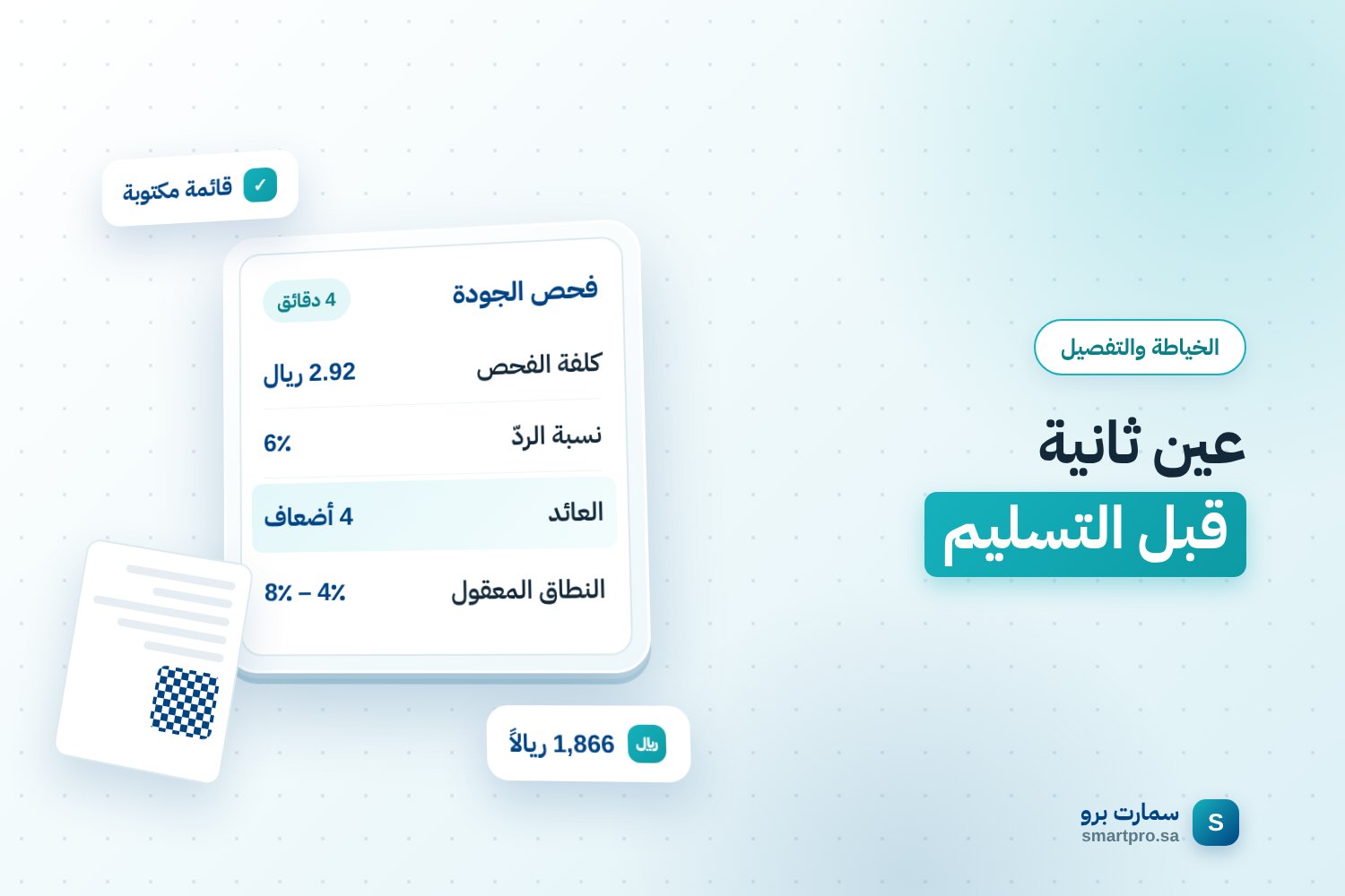 عين ثانية قبل التسليم — فحص الجودة
