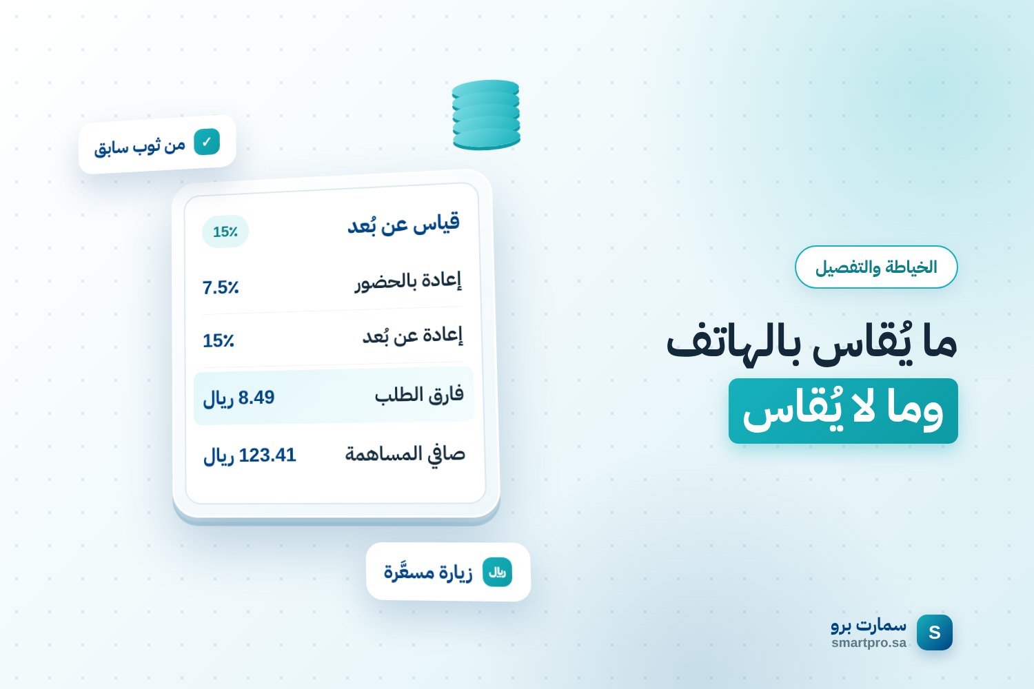 ما يُقاس بالهاتف وما لا يُقاس — قياس عن بُعد
