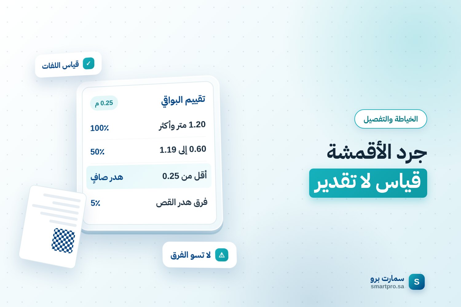 جرد الأقمشة قياس لا تقدير — تقييم البواقي