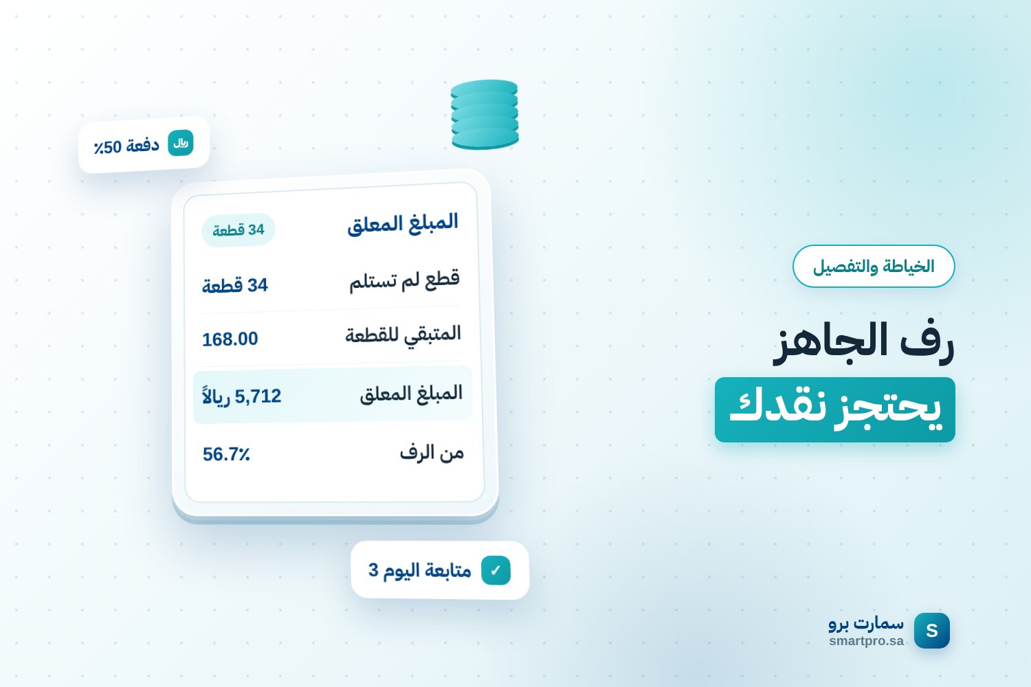 رف الجاهز يحتجز نقدك — المبلغ المعلق