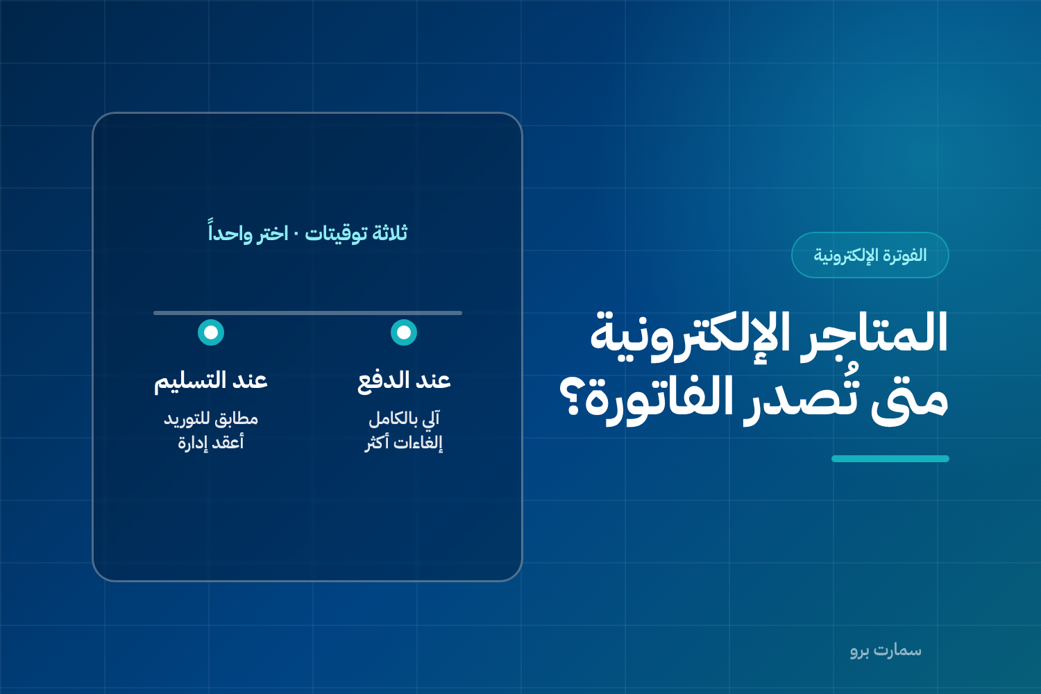 غلاف مقال الفوترة الإلكترونية للمتاجر الإلكترونية، وفيه خط زمني يقارن إصدار الفاتورة عند الدفع بإصدارها عند التسليم