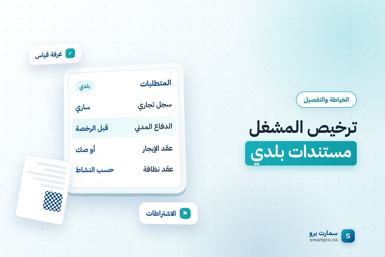ترخيص المشغل مستندات بلدي — المتطلبات