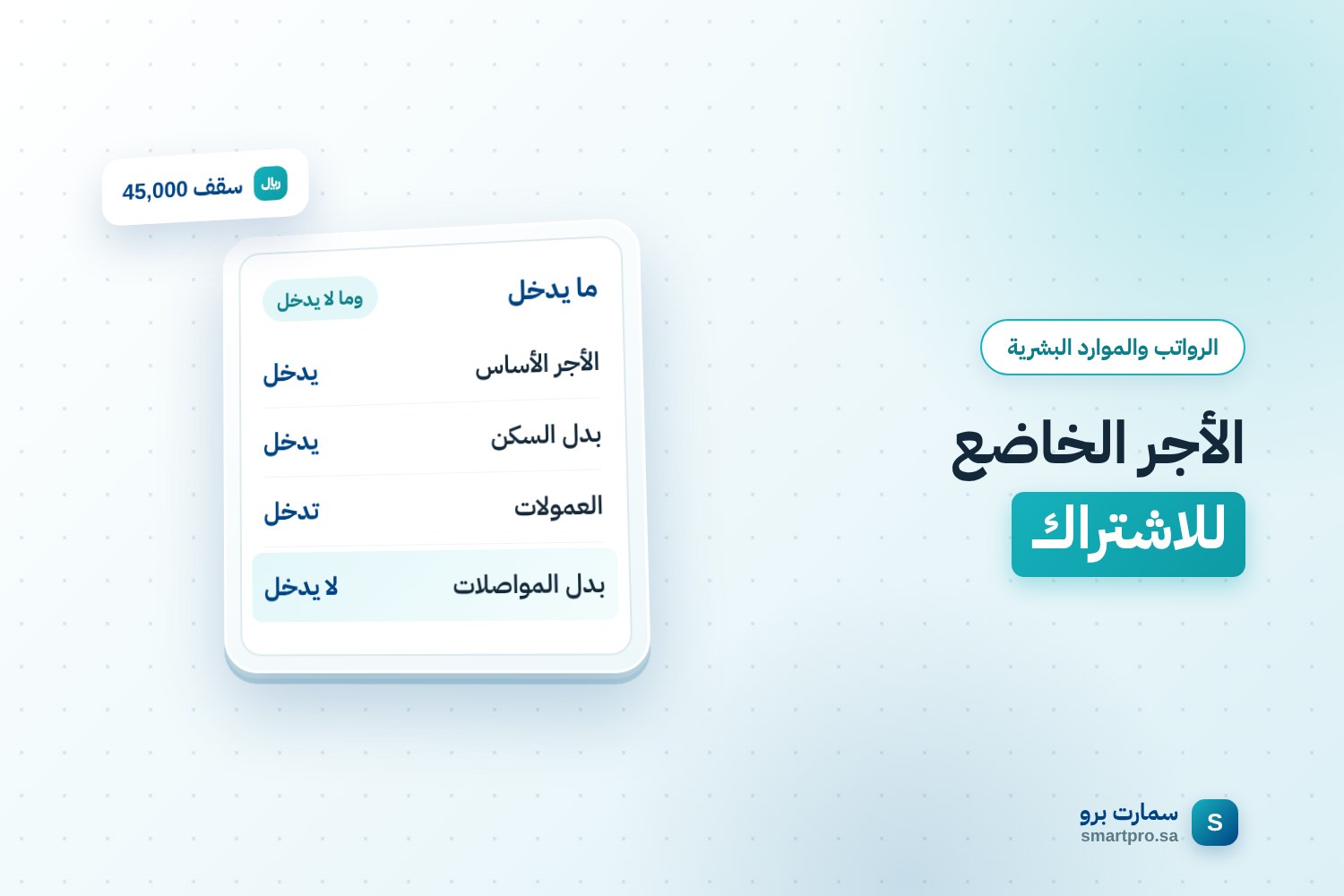 غلاف مقال الأجر الخاضع للاشتراك: بطاقة تبيّن المكوّنات التي تدخل والتي لا تدخل