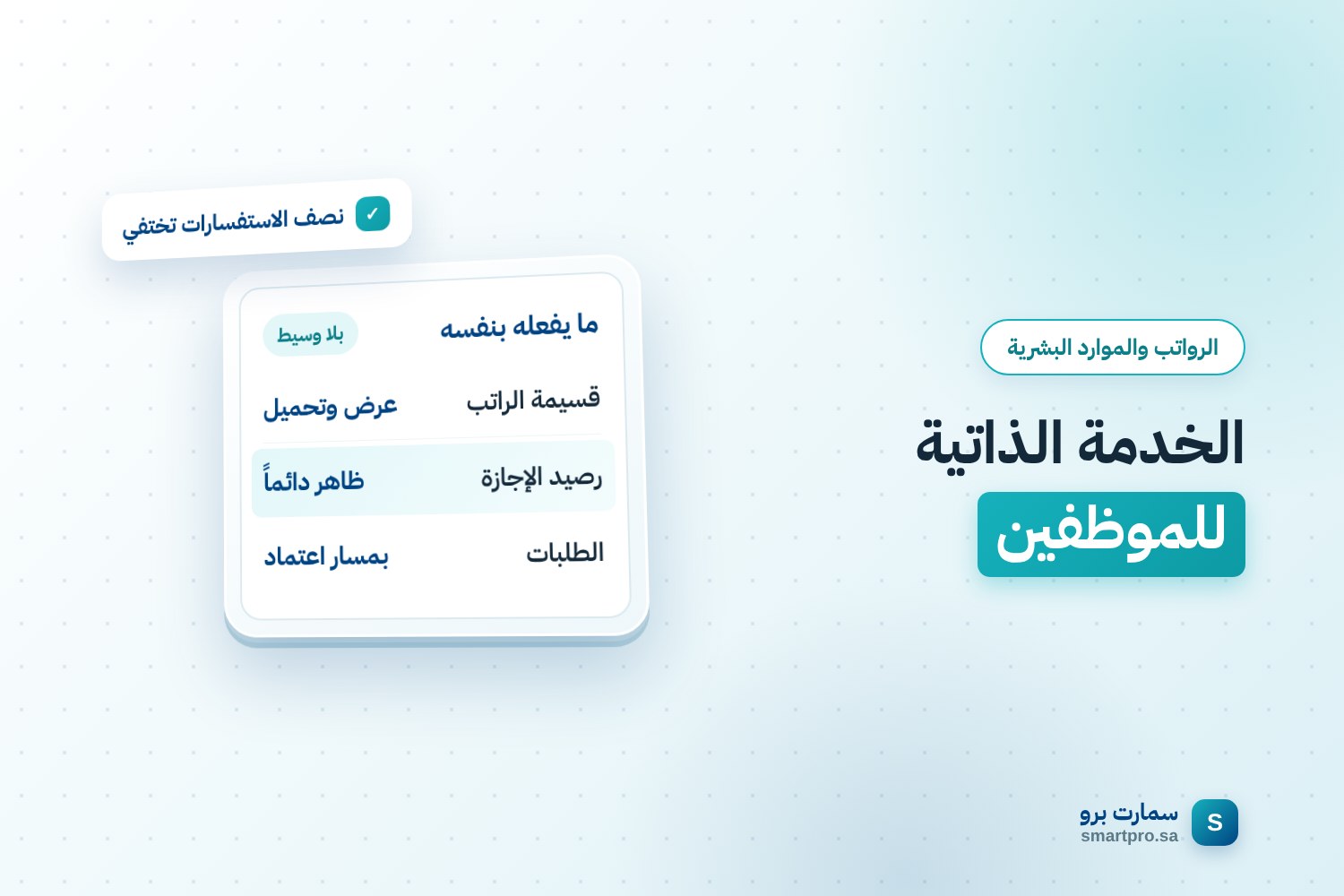 غلاف مقال الخدمة الذاتية: بطاقة تعرض ما يؤديه الموظف بنفسه