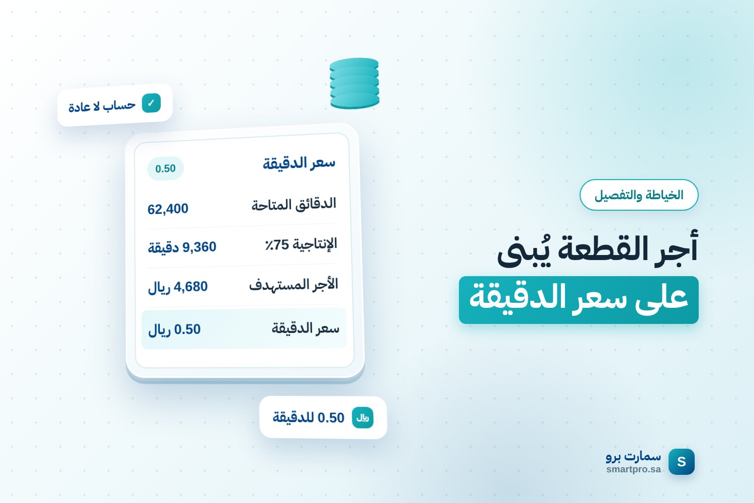 أجر القطعة يُبنى على سعر الدقيقة — سعر الدقيقة