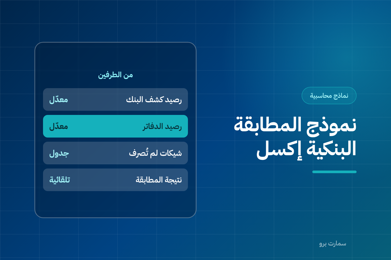 غلاف نموذج المطابقة البنكية بصيغة إكسل، وفيه بطاقة تعرض معالجة الرصيدين من الطرفين ونتيجة المطابقة